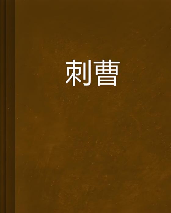 刺曹 刺曹