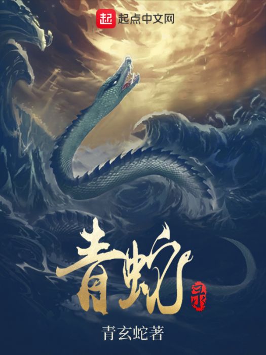 青蛇錄 青蛇錄