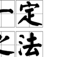 一定之法 一定之法