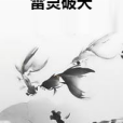 雷靈破天 雷靈破天
