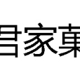 君家菓 君家菓