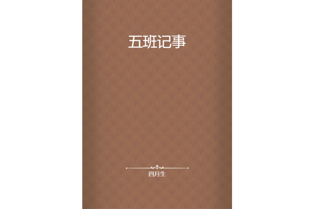 五班記事 五班記事