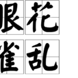 眼花雀亂