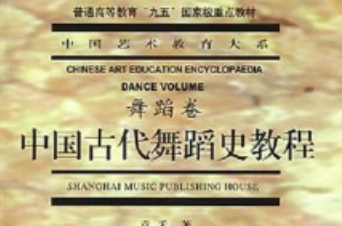 中國古代舞蹈史教程