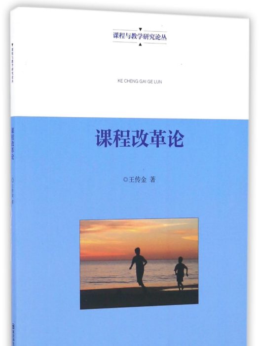 課程改革論 課程改革論