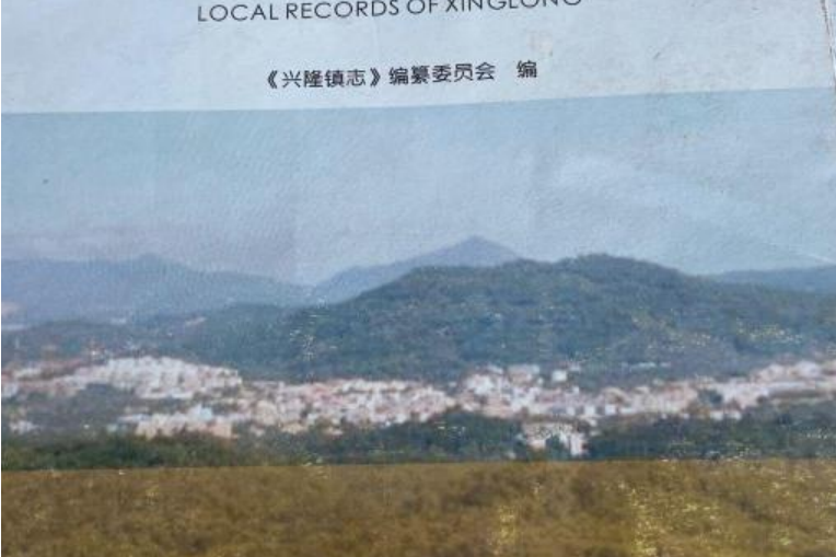 興隆鎮志 興隆鎮志