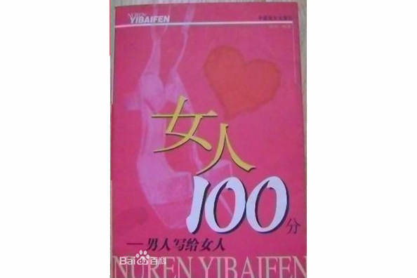 女人100分