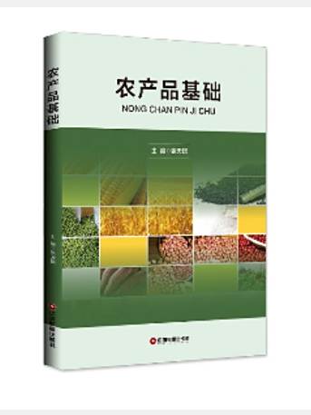 農產品基礎 農產品基礎