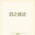 淚之痕跡 淚之痕跡