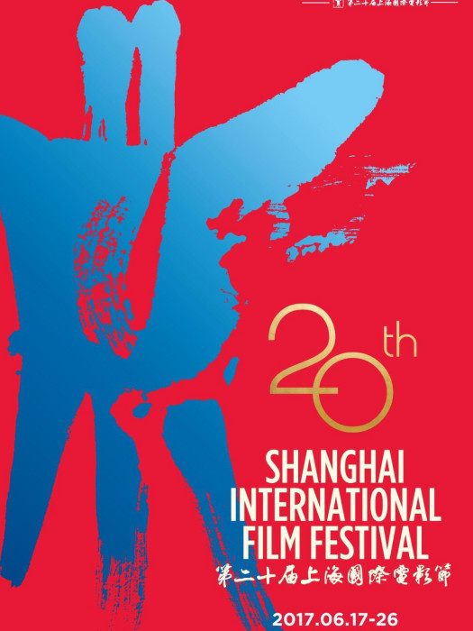 第20屆上海國際電影節金爵獎