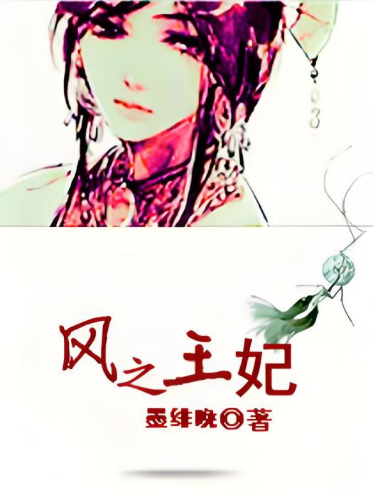 風之王妃 風之王妃