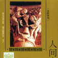 人間喜劇(法國批判現實主義巨匠巴爾扎克小說集) 人間喜劇(法國批判現實主義巨匠巴爾扎克小說集)