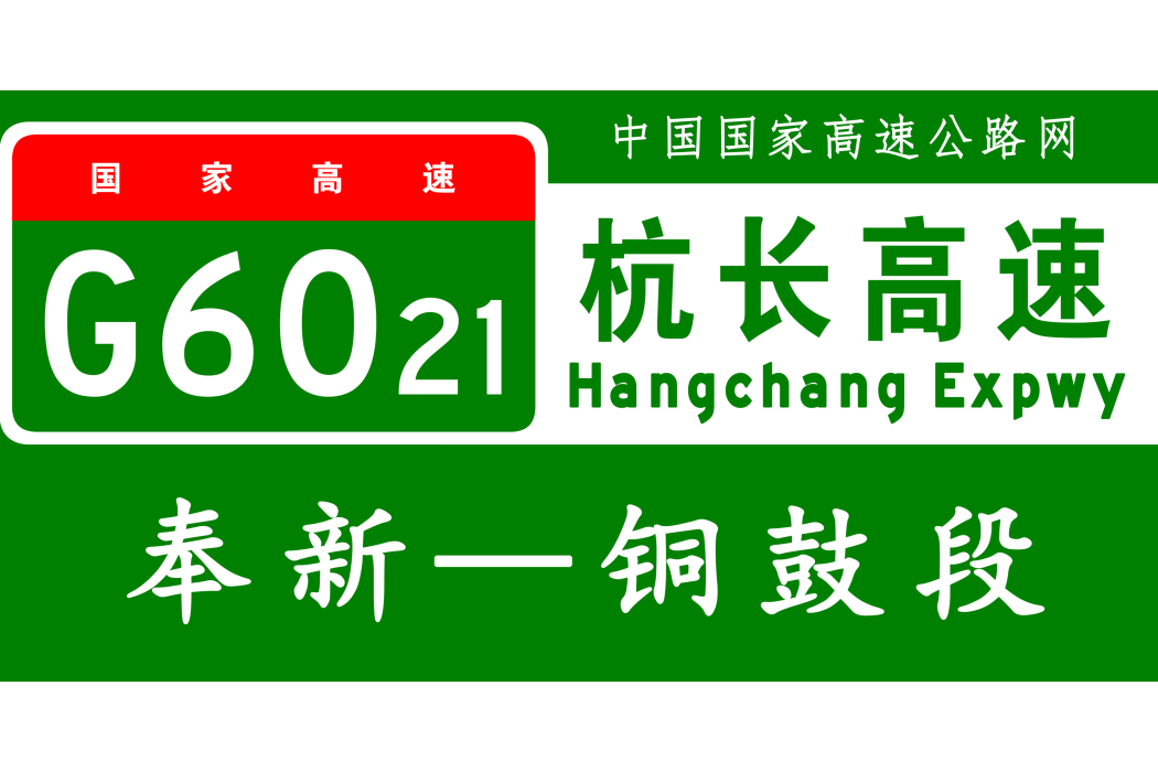 奉新—銅鼓高速公路(奉銅高速公路) 奉新—銅鼓高速公路(奉銅高速公路)