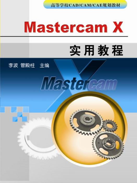 Mastercamx實用教程