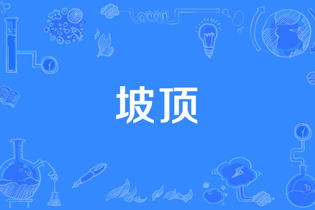 坡頂 坡頂