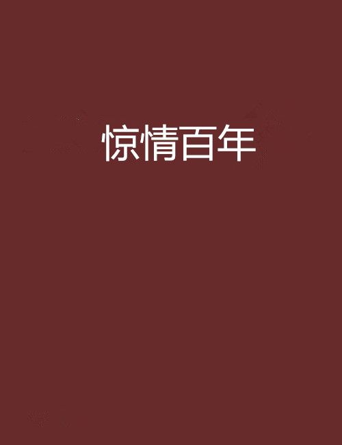 驚情百年 驚情百年