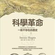 科學革命(左岸文化出版圖書)