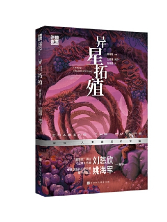 異星拓殖 異星拓殖