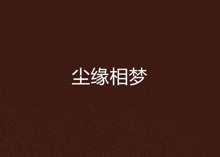 塵緣相夢