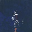 長恨歌考論 長恨歌考論