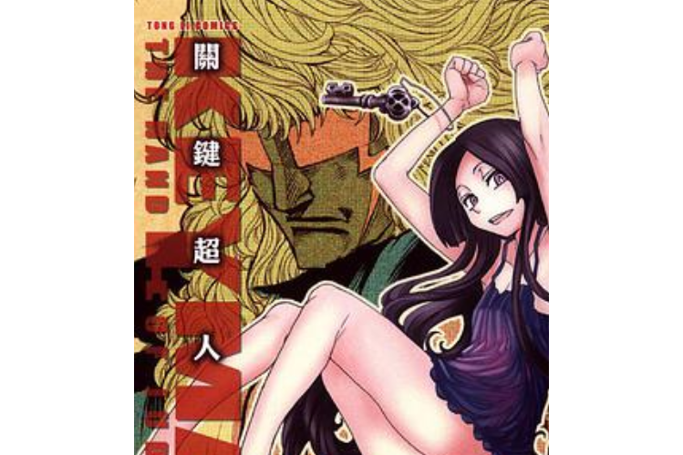 KEY MAN 關鍵超人 01 KEY MAN 關鍵超人 01