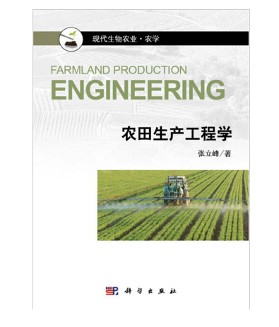 農田生產工程學