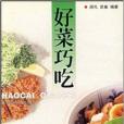 好菜巧吃 好菜巧吃