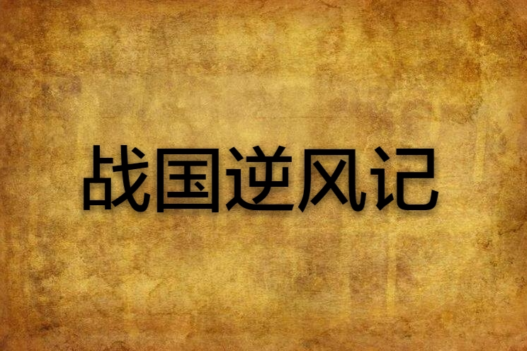 戰國逆風記