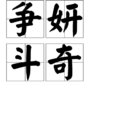 爭妍鬥奇 爭妍鬥奇