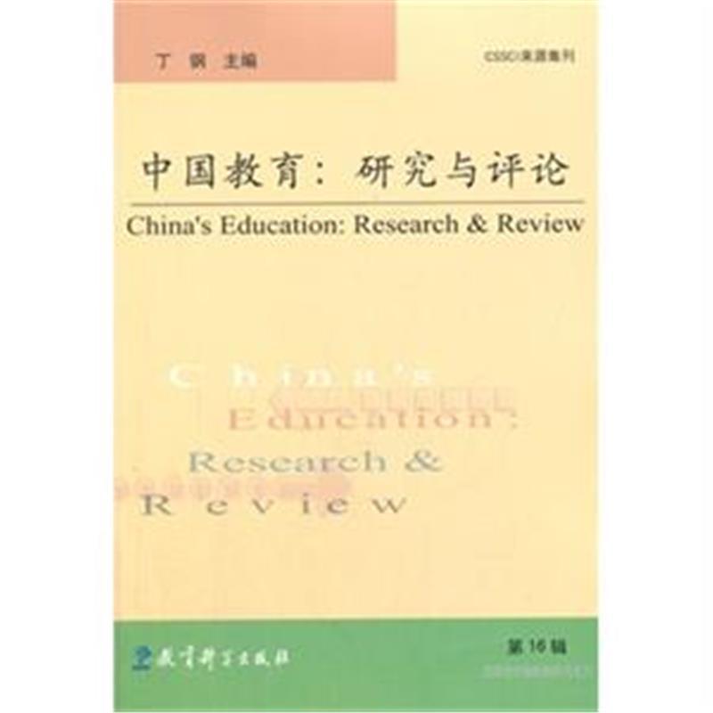 中國教育：研究與評論