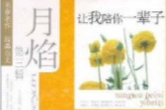 月焰:讓我陪你一輩子(月焰) 月焰:讓我陪你一輩子(月焰)