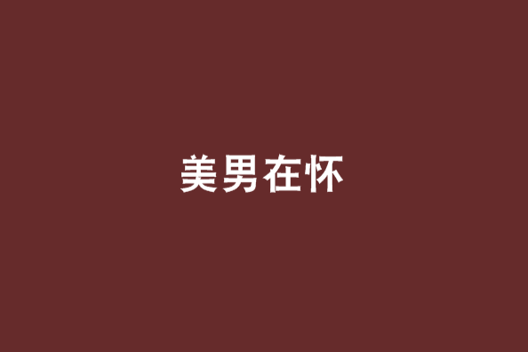 美男在懷 美男在懷