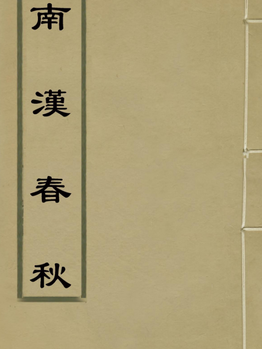 南漢春秋 南漢春秋