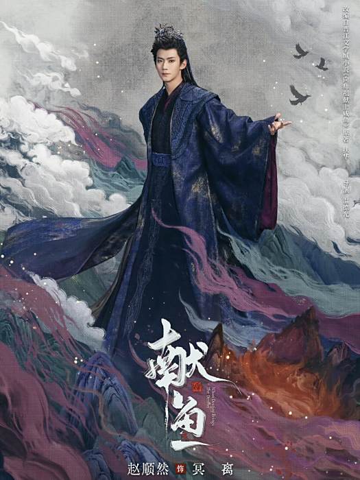 冥離(電視劇《獻魚》中的角色) 冥離(電視劇《獻魚》中的角色)