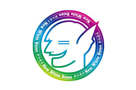 新白聯合