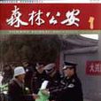 森林公安(雜誌) 森林公安(雜誌)