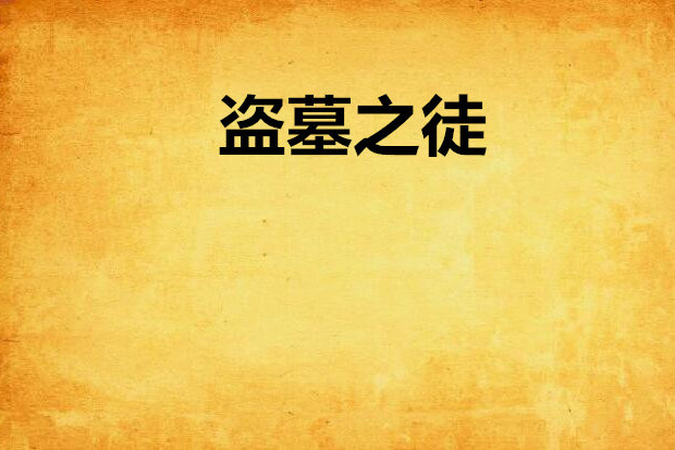 盜墓之徒 盜墓之徒