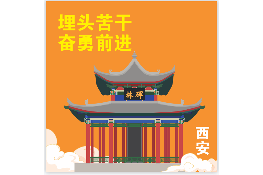 碑林(西安核酸檢測貼紙) 碑林(西安核酸檢測貼紙)