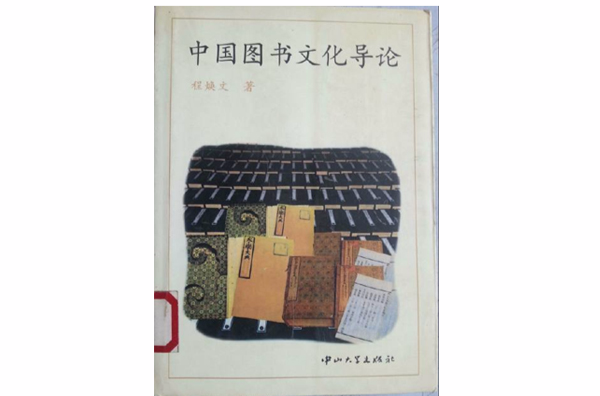 中國圖書文化導論