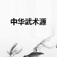 中華武術源 中華武術源