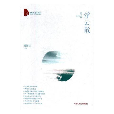 浮雲散(2017年中國文史出版社出版的圖書) 浮雲散(2017年中國文史出版社出版的圖書)