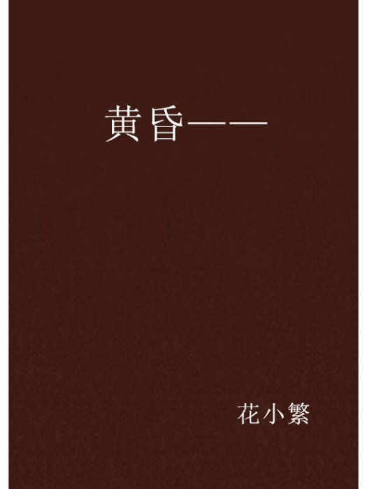 黃昏—— 黃昏——