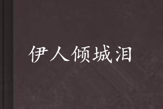 伊人傾城淚 伊人傾城淚