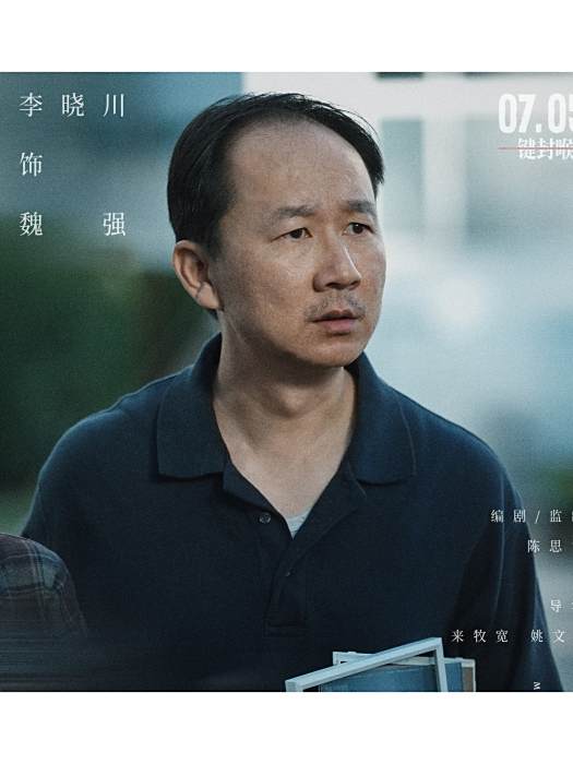魏強(電影《惡意》中的角色) 魏強(電影《惡意》中的角色)
