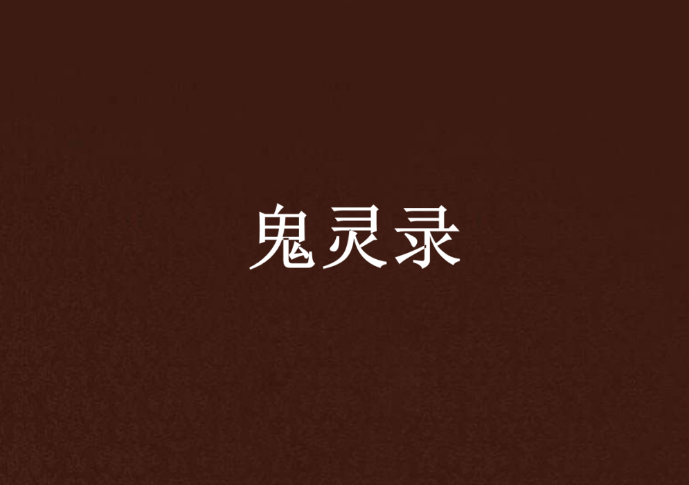 鬼靈錄 鬼靈錄