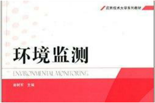 環境監測(2014年中國環境出版社出版的圖書) 環境監測(2014年中國環境出版社出版的圖書)
