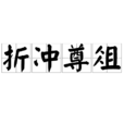 折衝尊俎 折衝尊俎