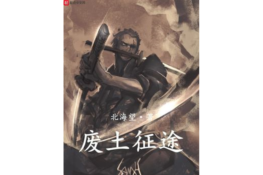 廢土征途 廢土征途
