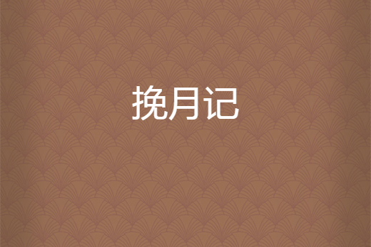 挽月記 挽月記