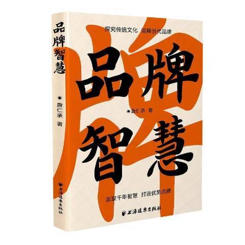 品牌智慧(2021年上海遠東出版社出版的圖書) 品牌智慧(2021年上海遠東出版社出版的圖書)